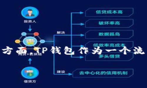 思考：

在投资和金融科技日益发达的今天，许多用户正在寻求了解去中心化金融（DeFi）项目的机会，尤其是在钱包管理和资产配置方面。TP钱包作为一个流行的数字资产管理工具，用户对于其中的DeFi项目产生了浓厚的兴趣。因此，基于这个搜索习惯，我们可以更好地我们的内容。

TP钱包里的DeFi项目如何选择与投资指南