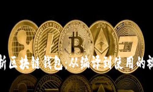 全面解析区块链钱包：从编译到使用的视频教程