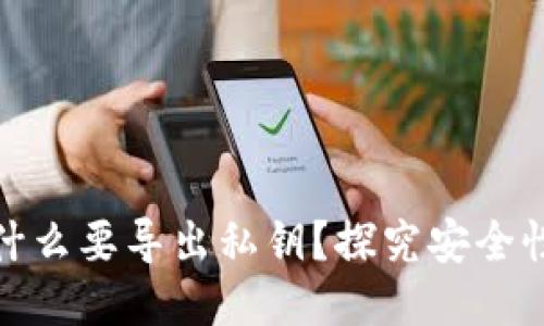 TP钱包为什么要导出私钥？探究安全性与便捷性