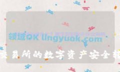 如何将MXC交易所的数字资产安全转移到TP钱包