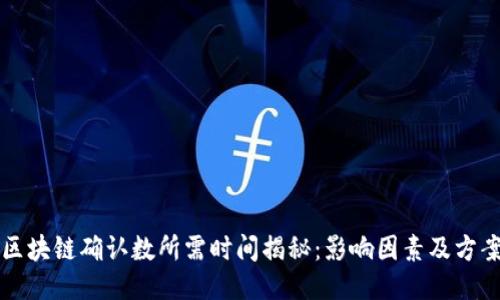 区块链确认数所需时间揭秘：影响因素及方案