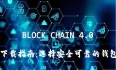 比特币钱包下载指南：选择安全可靠的钱包及下