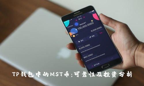 TP钱包中的MST币：可靠性及投资分析