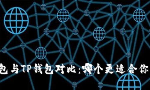 飞象钱包与TP钱包对比：哪个更适合你的需求？