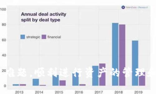   解决TP钱包无法转账的常见问题与解决方案 / 
 guanjianci TP钱包, 钱包转账, 数字货币, 解决方案 /guanjianci 

随着数字货币的日益普及，越来越多的人开始使用钱包进行资产管理。其中，TP钱包作为一种流行的加密货币钱包，凭借其简单的界面和多功能受到了许多用户的青睐。但有些用户在使用TP钱包时可能会遇到无法进行转账的问题。在本文中，我们将详细探讨这个问题，提供多种解决方案，并回答与此相关的常见问题。

TP钱包转账失败的原因
互联网和技术的发展带来了便利，也带来了一些不便。在使用TP钱包进行转账的过程中，用户可能会遭遇各种问题，例如转账失败，消息提示错误，或系统故障等。了解这些原因是解决问题的第一步。

1. 网络连接问题：用户的网络连接不稳定，会导致转账请求无法成功发送，从而出现无法转账的情况。

2. 余额不足：转账金额超过用户的钱包余额时，转账会失败。

3. 钱包版本问题：TP钱包的版本如果过时，可能会与当前的交易网络不兼容。建议用户及时更新钱包应用。

4. 硬件故障：一些移动设备或硬件故障可能会影响TP钱包的正常运行，而导致无法进行转账操作。

5. 交易网络繁忙：在某些时段，尤其是市场波动剧烈时，转账请求可能会因网络繁忙而延迟或失败。

如何解决TP钱包无法转账的问题
识别到问题的根源后，解决方案就会变得相对简单。以下是一些解决TP钱包无法转账问题的具体步骤：

1. 检查网络连接：确保设备的网络连接正常，可以尝试重启路由器或切换到移动数据流量进行测试。

2. 检查钱包余额：在进行转账前，确保有足够的余额以覆盖转账金额及可能产生的网络手续费。

3. 更新钱包应用：定期检查并更新TP钱包至最新版本，以确保所有功能正常。如果有更新，确保下载自官方渠道。

4. 重启设备：如果出现硬件故障，可以尝试重启设备或清理运行中的后台应用来释放内存空间。

5. 等待高峰期结束：如果当前时段网络繁忙，可以尝试在稍后时间再进行转账，通常在市场趋于平静时，转账会更顺畅。

常见的TP钱包转账相关问题
在使用TP钱包的过程中，用户常常会遇到一些特定的问题。以下是5个常见问题，以及每个问题的详细解答：

1. 为什么我无法发送转账请求？
当用户尝试发送转账请求时，有时会遇到没有响应的情况，或是系统提示错误。这种情况可能是由多个因素造成的，包括网络问题、钱包的设置、或者是用户账户的限制条件。

首先，用户应检查网络状态，确保数据连接正常。同时，交易请求时应留意钱包中的金额是否足够。其次，有些钱包设有每日限额或交易限制，用户需确认其账户设置，并查看是否超出了这些限制。

在排查以上问题后，如果仍无法发送转账请求，用户可以尝试清理应用缓存，或卸载后重新安装TP钱包，以解决可能遇到的程序问题。

2. 转账后未收到款项，该怎么办？
用户在转账后如果没有收到款项，首先要检查交易状态。在TP钱包中，用户可以查看转账记录，确认交易是否已成功完成。如果交易的状态为“待确认”，则表示交易正在网络中进行处理。

如果未收到款项，用户应首先查看目标地址是否填写正确。尤其是数字货币转账时，错误的地址可能导致资产无法找回。此外，用户还需要了解网络的交易确认时间。有时由于网络的交易拥堵情况，确认时间可能会延误。

如果确认交易已完成但仍未收到款项，建议联系TP钱包客服团队寻求帮助，提供交易哈希值以便他们进行后续的查询和处理。

3. 钱包提示余额不足，如何处理？
当用户在TP钱包中尝试进行转账时，如果提示余额不足，首先确认用户的钱包账户实际余额，确保确实有足够的余额来进行转账。

如果额度不足，可以考虑通过以下几种方式解决：用户可以向朋友或家人请求转账，或是通过交易所购买数字货币进行充值。在进行充值时，要选择手续费最低的渠道，以避免不必要的损失。

此外，如果用户觉得自己实际拥有的资产比显示的余额多，可能是由于未确认的交易所导致，这时需要耐心等待网络确认完成。

4. TP钱包的转账手续费如何计算？
TP钱包在转账过程中，用户需要支付一定的手续费，手续费的标准通常由交易所在网络中的繁忙程度而定。而且不同的数字货币手续费结构也各异。

一般来说，用户可以在发起转账时提前查询相关的手续费信息，并可选择支付不同的手续费以获得更快的交易确认。例如，用户在选择手续费较低的情况下，可能需要等待更长时间，而在选择较高手续费时则可迅速确认。

建议用户在转账前进行妥善比较，选择适合自己交易需求的手续费，同时了解当下的网络状况以作出最佳决策。

5. 什么情况下需要备份钱包？
备份钱包是投资者管理数字资产的一项重要措施，尤其是在进行大额交易时。定期备份钱包可以避免因设备丢失、损坏或被盗而造成的资产损失。

为了确保资产安全，用户需确保在以下情况下备份钱包：

1. 创建新钱包：在创建TP钱包时，务必生成助记词，并安全保存，不要轻视这一步骤。因助记词是恢复钱包的唯一凭证。

2. 进行重大交易：无论是购买还是转账大额数字资产，建议在交易前再次确认钱包备份是否完整。

3. 升级软件版本：每当钱包更新版本，用户应确保备份新状态，以防在更新过程中遇到问题导致资产丢失。

4. 设备更换：在更换手机或其他设备前，确保当前钱包的完整备份。如果老设备不再使用，用户可以删除钱包信息。

总结来说，TP钱包因其便携性与安全性广受用户青睐。然而，用户在使用过程中难免会遇到一些问题，通过以上方法和信息，希望能帮助大家排解难题，顺利进行资产的管理和转账。