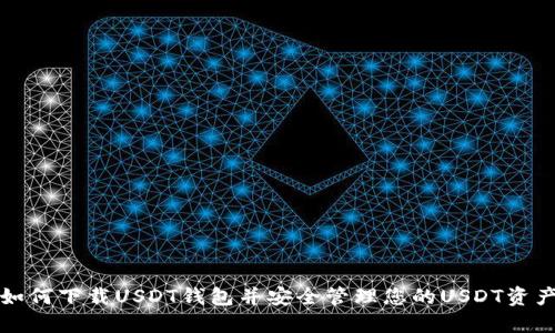 如何下载USDT钱包并安全管理您的USDT资产