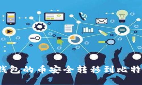 如何将TP钱包的币安全转移到比特尔交易所？