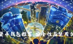 最可靠的加密货币钱包推荐：安全性与使用体验