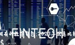 最值得拥有的数字钱包：2023年优惠比较与评测