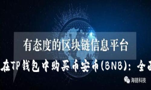 :如何在TP钱包中购买币安币(BNB): 全面指南