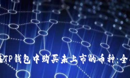 如何在TP钱包中购买未上市的币种：全面指南