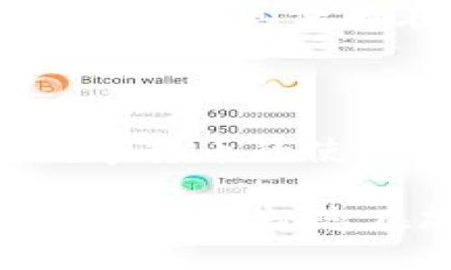   如何在TP钱包中购买BNB：详细指南 / 

 guanjianci TP钱包，购买BNB，区块链，数字货币，安全交易 /guanjianci 

随着区块链技术的迅速发展和加密货币市场的繁荣，越来越多的人开始对数字货币产生浓厚的兴趣。其中，BNB（Binance Coin）作为全球最大的加密货币交易所之一 Binance 的原生代币，受到了广泛关注。那么，如何在 TP 钱包中安全、便捷地购买 BNB 呢？本文将详细为您介绍购买过程、注意事项以及相关问题的解答。

一、什么是 TP 钱包？

TP 钱包是一个多功能的数字资产管理工具，支持多种加密货币的存储、管理和交易。作为一款安全性和便捷性兼具的钱包，TP 钱包不仅允许用户存放多种数字资产，还有着流畅的用户体验和强大的功能，用户可以方便地进行资产转移、交易、兑换等操作。TP 钱包的设计旨在保护用户的资产安全，同时提供一个用户友好的界面，使得即便是新手用户也能轻松上手。

二、如何在 TP 钱包中购买 BNB？

在 TP 钱包中购买 BNB 的过程可以分为几个步骤，具体如下：

h4步骤 1：下载并安装 TP 钱包/h4

首先，您需要在手机应用商店中下载 TP 钱包。根据您的设备类型（Android 或 iOS）选择相应版本，并安装完成后打开应用。确保您下载的是官方版本，以避免安全风险。

h4步骤 2：注册并创建钱包/h4

在打开 TP 钱包后，您需要注册一个新的账户。按照应用的提示输入所需信息，并保存好您的私钥（助记词）。这是您账户安全的关键，不要与任何人分享，也不要丢失。

h4步骤 3：充值资金/h4

在购买 BNB 之前，您需要先在钱包中充值资金。TP 钱包支持多种充值方式，包括法币充值和其他数字货币充值。选择适合您的方式进行充值，确保资金到账。

h4步骤 4：购买 BNB/h4

一旦您的钱包充值完成，您就可以开始购买 BNB 了。在 TP 钱包的主界面中，找到“交易”或“兑换”的选项，选择 BNB 作为目标币种并输入想要购买的数量。确认交易信息后，提交购买请求。请注意，交易会涉及网络手续费，确保您有足够的余额支付这些费用。

h4步骤 5：确认交易和资产管理/h4

交易完成后，您可以在钱包的资产管理页面中查看您的 BNB 余额。定期检查和管理您的资产，并保持关注市场动态，这将帮助您做出更好的投资决策。

三、购买 BNB 前需要注意的事项

尽管购买 BNB 的过程相对简单，但在此之前有一些关键因素和注意事项需要充分了解：

h41. 安全性/h4

确保您使用的是 TP 钱包的最新版本，以获得最新的安全补丁。同时，保持您的私钥和助记词安全，不要将其泄露给他人。建议您使用二次验证（2FA）来增加账户安全性。

h42. 市场调研/h4

在购买 BNB 之前，做足够的市场调研是至关重要的。了解 BNB 的当前价格、市场趋势，以及 Binance 生态系统的动态，这些信息将帮助您更好地决定购买时机。

h43. 费用结构/h4

不同平台的手续费可能会有所不同，并且在使用 TP 钱包购买 BNB 时也可能会产生交易费用。确保您充分了解这些费用，以避免在购买过程中产生意料之外的成本。

h44. 法规合规/h4

不同国家和地区对加密货币的监管政策各不相同，确保您了解并遵守当地法律法规，以免产生法律风险。

h45. 投资风险/h4

所有投资都存在一定的风险，特别是在波动剧烈的加密货币市场。切忌投入过多资金于 BNB 或任何一种数字货币，以免造成不必要的损失。

四、常见问题解答

h4问题 1：TP 钱包安全吗？/h4

TP 钱包的安全性是用户非常关心的问题。TP 钱包采用行业标准的安全措施，包括私钥本地存储、二次验证和密码保护等。但作为用户，您也需要采取相应的安全措施，例如定期更新密码，避免在公共网络下进行交易等。此外，TP 钱包也会定期进行安全审查和更新，以抵御潜在的安全威胁。

h4问题 2：在 TP 钱包中能存储哪些数字货币？/h4

TP 钱包支持多种主流数字货币的存储与管理，包括 Bitcoin（比特币）、Ethereum（以太坊）、BNB（币安币）等。用户可以通过 TP 钱包方便地管理自己的多种资产，进行转账和交易。随着市场的发展，TP 钱包也会不断扩展支持的币种类型，以满足用户的需求。

h4问题 3：如何提高 TP 钱包的安全性？/h4

除了使用由 TP 钱包提供的安全功能外，用户也可以通过一些其他手段来提高安全性。例如，确保钱包应用始终为最新版本，定期更换密码，启用二次验证等。此外，将大额资产转移到离线钱包也是一种提高资产安全的有效方式。使用硬件钱包存储大额数字资产，可以大大降低被盗的风险。

h4问题 4：如果我忘记了助记词，该怎么办？/h4

助记词是 TP 钱包恢复账户的唯一途径，因此请务必妥善保管。如果您不小心遗失了助记词，您的账户将无法恢复，资产也无法找回。因此，建议您在创建钱包时，及时备份助记词，并将其保存在一个安全的地方，尽量避免将其存储在手机或电脑中。

h4问题 5：TP 钱包支持国际交易吗？/h4

TP 钱包支持用户进行国际交易，用户可以通过钱包将资产发送到其他国家和地区的用户。不过，在进行国际交易时，请注意不同国家对加密货币的法规政策，一些国家可能对数字货币的使用有不同的限制和法规。在进行交易前，请务必了解相关国家的政策，以避免不必要的麻烦。

通过以上的指导，您已经了解了如何在 TP 钱包中购买 BNB 的具体步骤，以及在操作过程中需要注意的一些关键因素和相关问题的解答。希望您能顺利进行数字货币的购买与投资，祝您在加密货币的世界中获得成功与收益！