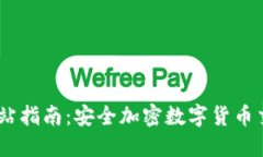 IM钱包官方网站指南：安全加密数字货币交易的首