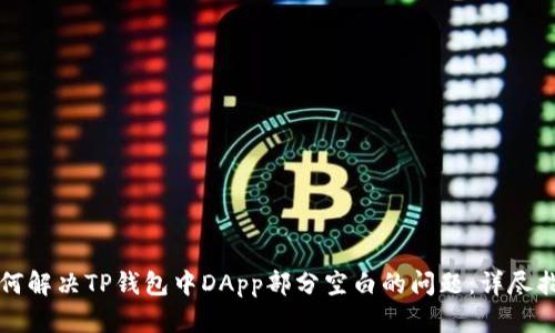 如何解决TP钱包中DApp部分空白的问题：详尽指南