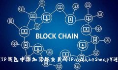 如何在TP钱包中添加薄饼交易所（PancakeSwap）进行