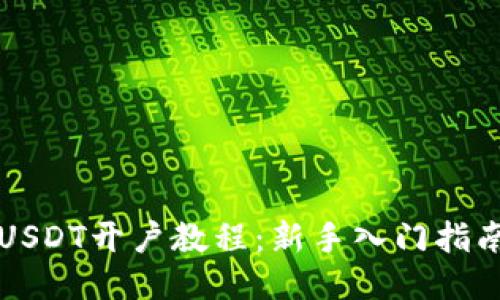 USDT开户教程：新手入门指南