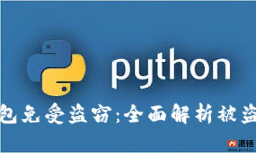 如何保护您的TP钱包免受盗窃：全面解析被盗全过程及防范措施