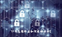 TP钱包转账后如何追回币种？