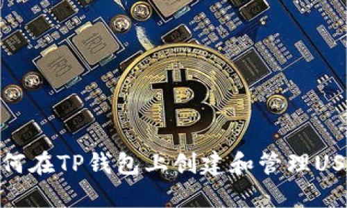 如何在TP钱包上创建和管理USDT