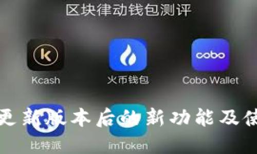 TP钱包更新版本后的新功能及使用指南