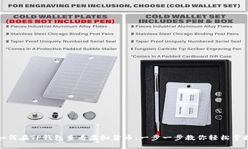 如何在TP钱包查看虚拟货币：一步一步教你轻松掌握