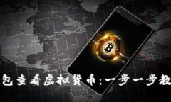 如何在TP钱包查看虚拟货币：一步一步教你轻松掌