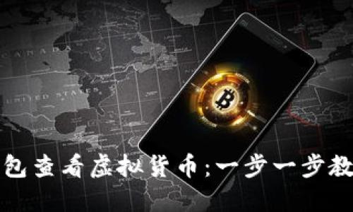 如何在TP钱包查看虚拟货币：一步一步教你轻松掌握