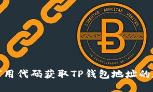 如何用代码获取TP钱包地址的数据