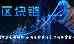 BitFrog国际版全面解析：如何选择最适合你的加密