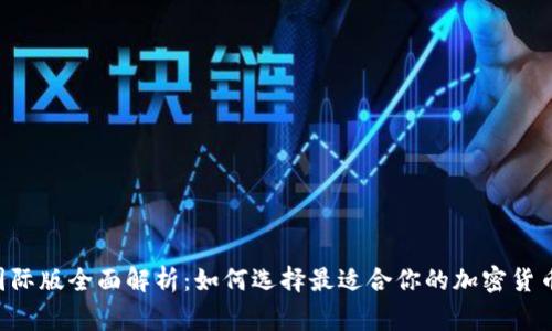 BitFrog国际版全面解析：如何选择最适合你的加密货币交易平台