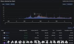 十大最安全的冷钱包排名与选择指南