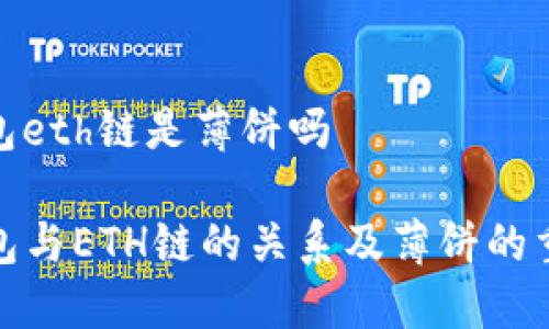 tp钱包eth链是薄饼吗

TP钱包与ETH链的关系及薄饼的重要性