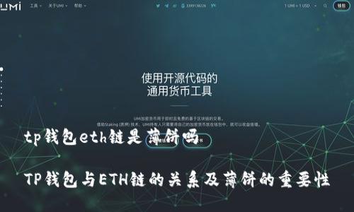 tp钱包eth链是薄饼吗

TP钱包与ETH链的关系及薄饼的重要性