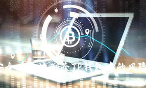 如何安全有效地删除TP钱包中的风险资产？