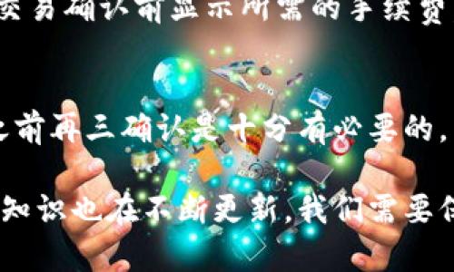   数字货币如何安全有效地存放到钱包中 / 
 guanjianci 数字货币, 钱包, 加密货币, 存储安全 /guanjianci 

随着数字货币的普及，越来越多的人开始关注如何安全有效地将数字货币存放到钱包中。无论是比特币、以太坊还是其他币种，选择合适的钱包存储它们都是理财及投资的重要一环。本篇文章将详细介绍数字货币放入钱包的步骤、注意事项以及相关问题的解答，以帮助用户更好地管理他们的数字资产。

一、数字货币钱包的类型
在我们讨论如何将数字货币放入钱包之前，需要先了解数字货币钱包的类型。主要可以分为以下几类：
ul
    listrong热钱包：/strong这是一种常在线的钱包，便于快速交易。虽然方便，但是由于其连接网络的特性，安全性相对较低。/li
    listrong冷钱包：/strong相对来说，冷钱包是离线存储的，通常使用硬件设备，如USB设备。这类钱包安全性高，但使用时不如热钱包方便。/li
    listrong纸钱包：/strong将私钥和公钥打印在纸上的一种存储方式，绝对离线，极大程度上避免了黑客攻击的风险。不过，纸钱包要注意防潮、防火，保存不当可能导致资产损失。/li
    listrong移动钱包：/strong这类钱包是手机应用程序，便于随时随地进行交易，适合喜欢频繁交易的用户，其中的安全性又有所不同。/li
/ul

二、将数字货币放到钱包中的基本步骤
不论您选择了哪种钱包，放入数字货币的基本步骤都是相似的。下面，我们来探讨具体的操作流程。

h41. 创建钱包/h4
首先，您需要选择钱包类别并创建一个钱包。不同种类的钱包有不同的创建流程。
ul
    listrong案例：热钱包/strong/li
    下载钱包应用，注册并通过验证。在创建过程中，钱包会生成一组私钥和公钥，确保将私钥妥善保管，以免被人盗取。
    listrong案例：冷钱包/strong/li
    通常需要购置硬件，如Ledger、Trezor等，遵循说明书进行安装并创建钱包，私钥会保存在硬件上。
/ul

h42. 获取数字货币地址/h4
在创建钱包后，系统会给您分配一个唯一的钱包地址。记住，不同的币种有不同的钱包地址。

h43. 发送数字货币至钱包地址/h4
接下来，您需要从交易所或其他地方将数字货币发送到您的钱包地址。这通常涉及到以下步骤：
ul
    li登录您的交易账户，选择您要提取的数字货币。/li
    li选择“提取”或“发送”，输入您之前获取的钱包地址。/li
    li确认交易并完成密码验证，点击“确认”完成提款。/li
/ul

h44. 等待交易确认/h4
完成发送后，您需要等待区块链网络确认交易。根据您的数字货币及网络的繁忙程度，可能需要几分钟到几个小时。您可以在区块链浏览器上查看交易状态。

h45. 验证资产到达/h4
最后，通过打开钱包应用查看，确认您的数字货币是否已经成功入账。

三、数字货币存储中的注意事项
虽然将数字货币存入钱包的过程相对简单，但我们必须关注一些关键的安全性问题。

h41. 保持私钥的安全/h4
私钥是您控制钱包及数字货币的唯一认证，任何人取得私钥即可掌控您的资产。建议将私钥写下来并保存在安全的地方，而不是只依赖于数字存储。

h42. 定期备份钱包/h4
为了防止意外情况，比如丢失手机或电脑故障，需要定期对钱包进行备份。大多数钱包都提供备份功能，可以将备份文件存储在安全的地方。

h43. 选择可信的交易平台/h4
如果您通过交易所获取数字货币，请确保选择信誉良好的交易平台。可以搜寻用户评价，选择具有较高安全级别的平台进行交易。

h44. 启用双重认证/h4
双重认证是增强账户安全的一种有效手段，确保即使您的密码被盗，黑客也不能获取账户访问权限。

h45. 避免公开共享信息/h4
请不要在公共场合分享您的钱包地址或任何敏感信息，避免成为钓鱼攻击的目标。

四、常见问题解答

h41. 什么是热钱包和冷钱包？各自有什么优缺点？/h4
热钱包和冷钱包是存储数字货币的两种主要方式。热钱包常常连接到互联网，便于快速交易，但安全性相对较低，容易受到黑客攻击。相反，冷钱包则不常与互联网连接，不易受到攻击，安全性高，但在进行交易时使用不便。

h42. 如何选择合适的钱包？/h4
选择合适的钱包应考虑以下几个因素：您打算用于保存的数字货币种类、交易频率、对安全性的重视程度等。如果您是频繁交易的投资者，热钱包会更合适；如果您打算长期持有并且非常看重安全性，冷钱包或纸钱包是更好的选择。

h43. 钱包丢失怎么办？/h4
如果丢失了钱包，首先检查是否有备份文件。如果有备份，可以通过备份恢复钱包；如果没有备份，私钥将丢失，您将无法恢复数字资产。为了避免这种情况，强烈建议备份。

h44. 转账需要手续费吗？如果有，计算方式是怎么固定的？/h4
是的，转账数字货币通常需要支付手续费。手续费的高低取决于多种因素，如网络拥堵情况、转账金额、转账的币种等。大多数交易所会在交易确认前显示所需的手续费。

h45. 如何保证转账的安全性？/h4
确保转账安全性需要采取几个措施：验证收款地址是否正确、开启双重认证、使用信誉良好的交易所或钱包，确保网络环境安全等。转账之前再三确认是十分有必要的。

总结来说，实现数字货币的安全存储依赖于对钱包知识的理解与掌握，以及采取适当的安全措施。随着数字货币的演变，相关技术与安全知识也在不断更新，我们需要保持学习并时刻更新自己的安全意识。