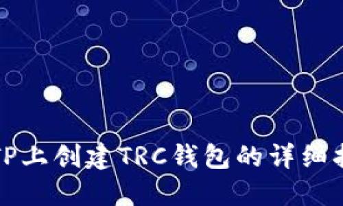 在TP上创建TRC钱包的详细指南
