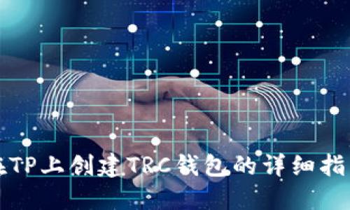 在TP上创建TRC钱包的详细指南