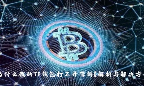 为什么我的TP钱包打不开薄饼？解析与解决方案