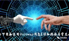 如何安全下载和使用Uniswap钱包？详细指南与常见