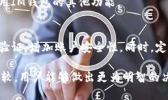   IM钱包安全还是TP安全：全面比较与分析 /  gua