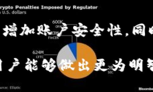   IM钱包安全还是TP安全：全面比较与分析 / 

 guanjianci IM钱包, TP钱包, 钱包安全性, 数字资产管理 /guanjianci 

随着区块链技术的不断发展，数字货币市场逐渐成为人们关注的焦点。随之而来的，是对数字资产管理工具——数字钱包的需求。这些钱包不仅能存储、管理数字资产，还需要为用户提供安全保护。在众多的数字钱包中，IM钱包和TP钱包是用户较为关注的两个选项。本文将对IM钱包和TP钱包进行全面的安全性比较与分析，以帮助用户在选择数字钱包时做出更明智的决定。

1. 什么是IM钱包和TP钱包？
IM钱包是一种多功能的数字资产管理工具，支持多个区块链平台的钱包服务，用户可以使用它来存储、发送和接收数字货币。IM钱包不仅提供基础的转账和收款功能，还集成了一些社区互动功能和项目资讯，便于用户了解市场动态。

TP钱包同样是一个广受欢迎的数字钱包，支持多个主流数字货币的存储和操作。TP钱包以其用户友好的界面和流畅的操作体验受到了大量用户的青睐，此外，TP钱包也提供了去中心化的交易所功能，让用户能够在钱包内进行交易，增加了便利性。

2. IM钱包的安全性分析
IM钱包在安全性方面采取了多项举措，以下是IM钱包安全性的详细分析：
首先，IM钱包采用了多重签名技术。多重签名是指在进行交易时，需要多个密钥进行确认，这大大降低了单点攻击的风险。一旦某个密钥被黑客获取，用户的资产依然安全，因为需要其他的密钥才能完成交易。

其次，IM钱包采用了加密存储技术。用户的私钥和交易信息在本地都经过加密，确保即使手机被盗或设备遭受攻击，黑客也无法轻易获得用户的资产。此外，IM钱包定期对其系统进行安全审计，以发现和修复潜在的安全隐患。

IM钱包还提供了双重身份验证功能。用户在登录或进行大额交易时，需要通过短信验证码或邮件验证码进行确认。这为用户的账户增加了一层安全保护，确保只有经过验证的用户能够访问账户。

3. TP钱包的安全性分析
TP钱包虽然在界面和功能上优势明显，但在安全性上也不容小觑：
TP钱包同样使用了先进的加密技术来保护用户的私钥。这些私钥仅存储在用户的设备上，不会上传至服务器，这样可以有效防止由于服务器遭受攻击而导致的资产丢失。

TP钱包还实施了安全审计，确保自身平台的智能合约和交易功能没有漏洞。这种做法使得用户能够在一个相对安全的环境中交易，降低了由于代码漏洞而造成的资产损失风险。

此外，TP钱包还配备了全方位的反欺诈机制。通过实时监测用户的交易行为，TP钱包能够识别异常交易并触发警报，从而及时保护用户资产不被盗取。

4. 两个钱包的优势与劣势
在详细分析IM钱包和TP钱包的安全性之后，我们来看看这两个钱包各自的优势与劣势：

IM钱包的优势包括功能多样，支持多种数字货币，方便用户管理。而其劣势在于，功能的复杂性可能让一些新手用户感到困惑。另外，由于IM钱包涉及到与社区的互动，有可能面临一定的信息安全风险。

TP钱包的优势在于其用户界面的友好，同时交易过程流畅，适合快节奏的交易需求。但TP钱包在功能上的扩展性可能不如IM钱包，同时也可能对新项目的支持稍显不足。

5. 用户如何选择适合自己的数字钱包？
在选择数字钱包时，用户应考虑多个因素：
首先是安全性。无论IM钱包还是TP钱包，安全性始终是用户关注的重点。用户可以通过查看钱包的安全措施、使用社区反馈等方法来评估安全性。

其次是功能需求。不同的用户对钱包功能的需求各异，如果用户希望在钱包内进行多种资产的管理和交易，IM钱包或许是更好的选择；而如果用户重视快速便捷的交易体验，TP钱包则更为适合。

最后是社区支持。选择一个活跃的社区可以获得更多及时的信息和支持，让自己的交易更加安心。因此用户在选择钱包的时候，可以查看该钱包的社区活跃度及开发团队的背景。

总结与建议
IM钱包和TP钱包各有优劣，用户在选择时应结合自身需求，综合考虑安全性、功能性以及社区支持等多方面的因素。无论选择哪种钱包，用户都应保持安全警惕，定期更新软件，确保其数字资产的安全。

总之，安全性是钱包选择中重要的一课，选择合适的钱包，将为用户的数字资产保驾护航。

常见问题分析
在选择IM钱包和TP钱包的过程中，用户往往会产生一些疑问，以下是五个常见问题的详细解析：

Q1: IM钱包的手续费高吗？
IM钱包在使用时，手续费主要取决于用户所交易的数字货币网络的拥堵程度和选择的交易速度。一般来说，IM钱包的手续费在行业中属于中等水平。当网络拥堵时，手续费可能会上升，但用户通常可以通过调整交易速度来控制费用。

为了帮助用户合理预计费用，IM钱包实时更新手续费信息，用户在交易前可以看到预计的手续费，方便做出决策。建议用户在交易高峰期时适量调整交易速度，以降低手续费支出。

Q2: TP钱包如何保障用户隐私？
TP钱包在用户隐私保护方面采取了一系列措施。首先，TP钱包不要求用户提供过多的个人信息。在注册和使用过程中，只需提供必要的信息，让用户的隐私得以保障。

其次，TP钱包通过使用加密技术保护用户的交易信息和资产安全。这种加密方式确保用户的交易记录不被第三方窃取，提升了用户隐私保护的等级。

Q3: IM钱包和TP钱包可以同时使用吗？
是的，IM钱包和TP钱包是可以同时使用的。许多用户出于不同的需求，选择使用多个钱包来管理自己的数字资产。这种做法能够利用不同钱包的优势，提高安全性和便捷性。

建议在使用多个钱包时，有效管理自己的私钥，并确保每个钱包的安全设置到位，避免因信息混淆而导致资产损失。

Q4: IM钱包与TP钱包对比，哪个更适合新手使用？
在IM钱包和TP钱包中，TP钱包因其用户友好的界面和简单的操作流程，通常被认为更适合新手。新用户在进行交易时，能够以较低的学习成本快速上手，完成基本的操作。

而IM钱包功能较为复杂，新手在使用过程中可能会遇到一定的学习曲线。因此，建议新手用户在选择时可以优先考虑TP钱包，待熟悉数字货币的操作后，再考虑是否需要使用IM钱包的其他功能。

Q5: 如何提高使用IM钱包或TP钱包的安全性？
提高IM钱包或TP钱包的安全性可以通过以下几个方面：首先，确保下载官方版本的钱包应用，避免因下载恶意软件而导致资产损失。其次，使用复杂的密码并启用双重身份验证，增加账户安全性。同时，定期备份钱包的私钥和助记词，确保在设备丢失或损坏时能够恢复资产。此外，避免在不安全的网络环境中进行交易，以降低被黑客攻击的风险。

总之，用户在选择并使用IM钱包或TP钱包时，应时刻保持安全意识，定期更新密码并做好资产风险控制，确保自己的数字资产安全。通过对IM钱包和TP钱包的深入了解和比较，用户能够做出更为明智的决策。