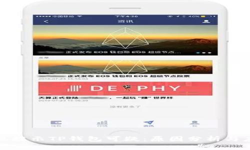 三星手机提示TP钱包可疑：原因分析与应对措施