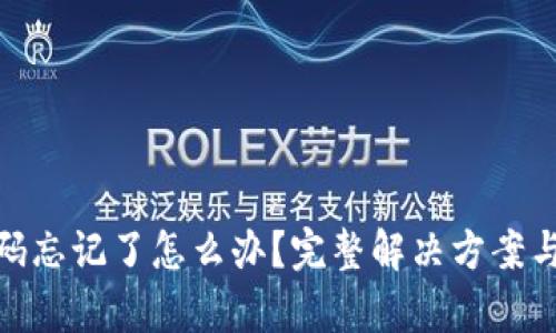 tp钱包密码忘记了怎么办？完整解决方案与预防措施