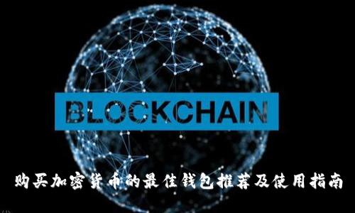 购买加密货币的最佳钱包推荐及使用指南