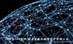IM钱包APP官网：安全便捷的数字资产管理工具