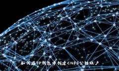 如何在TP钱包中创建CNFS公链账户