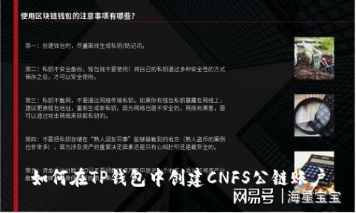 如何在TP钱包中创建CNFS公链账户