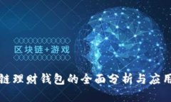 区块链理财钱包的全面分析与应用探讨