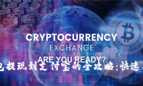 虚拟币钱包提现到支付宝的全攻略：快速、安全、便捷