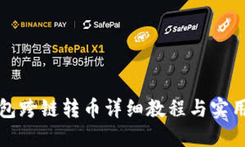 TP钱包跨链转币详细教程与实用技巧